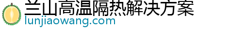 兰山高温隔热解决方案